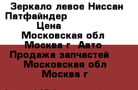 Зеркало левое Ниссан Патфайндер R51 96302EB110 › Цена ­ 4 500 - Московская обл., Москва г. Авто » Продажа запчастей   . Московская обл.,Москва г.